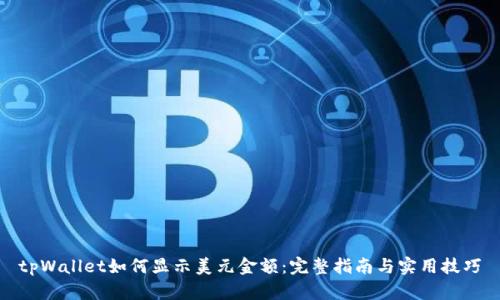 tpWallet如何显示美元金额：完整指南与实用技巧