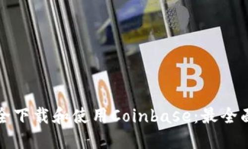 如何安全下载和使用Coinbase：最全面的指南