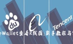 如何在tpWallet查看K线图：