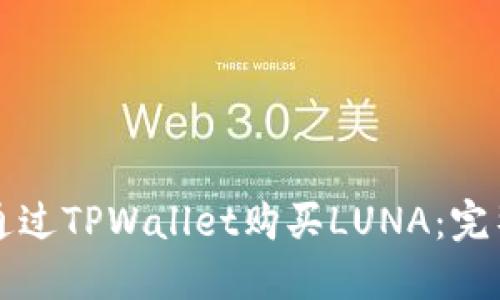 如何通过TPWallet购买LUNA：完整指南