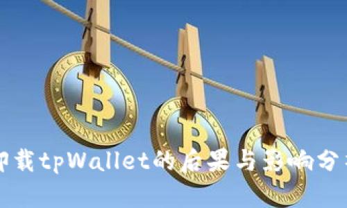 卸载tpWallet的后果与影响分析