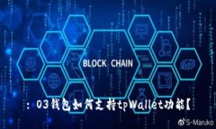 : O3钱包如何支持tpWallet功