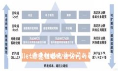 tpWallet恶意链接无法访问的