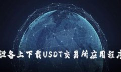 如何在iOS设备上下载USDT交