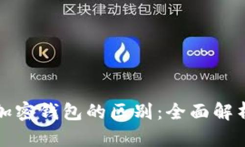 加密货币与加密钱包的区别：全面解析与应用指南