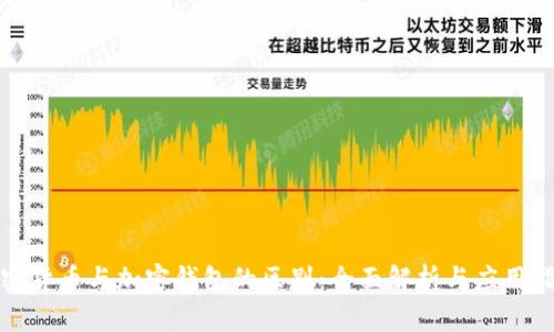 加密货币与加密钱包的区别：全面解析与应用指南