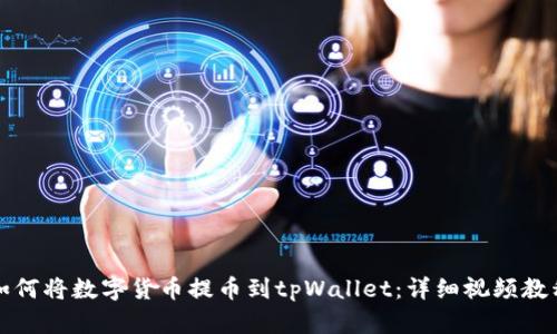 如何将数字货币提币到tpWallet：详细视频教程