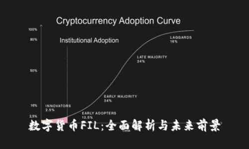 数字货币FIL：全面解析与未来前景