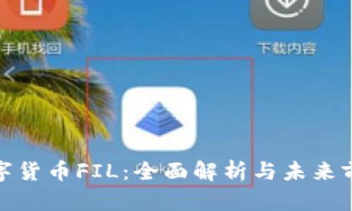 数字货币FIL：全面解析与未来前景