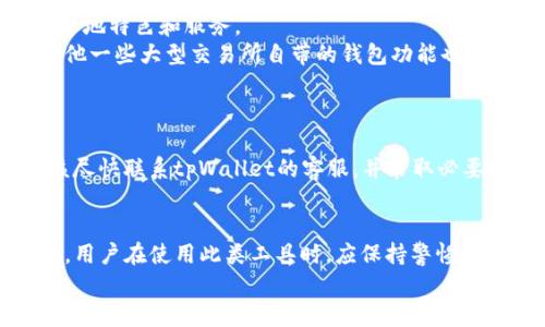 
tpWallet国内可以下载吗？全面解析及使用指南

tpWallet, 下载, 国内使用, 钱包应用/guanjianci

内容主体大纲
1. **tpWallet简介**
   - tpWallet的定义
   - 主要功能与特点
   - 目标用户群体

2. **tpWallet在国内的可下载性**
   - 国内下载的可行性分析
   - 官方下载渠道
   - 应用商店的支持情况

3. **如何在国内下载tpWallet**
   - 使用VPN下载的步骤
   - 其他下载方式与技巧
   - 注意事项和风险提示

4. **tpWallet的使用体验**
   - 用户界面与操作体验
   - 安全性与隐私保护
   - 功能实用性评价

5. **tpWallet的国内替代品**
   - 国内同类钱包应用的推荐
   - 各应用之间的对比分析
   - 最佳选择建议

6. **常见问题与解决办法**
   - 下载与安装中遇到的常见问题
   - 使用过程中的注意事项
   - 客服与社区支持

7. **总结**
   - tpWallet的前景与潜力
   - 对用户的建议与提醒

---

tpWallet简介
tpWallet是一款多功能的数字钱包应用，旨在为用户提供安全便捷的数字货币存储和交易服务。其主要功能包括币种管理、交易记录查询、实时价格更新以及资产安全保障等。tpWallet的目标用户包含有意接触数字货币的个人用户和中小型企业，尤其是在区块链技术和加密货币迅猛发展的背景下，越来越多的人开始关注此类工具。

tpWallet在国内的可下载性
tpWallet的官方开发团队积极致力于在全球范围内推广其应用，但由于中国政府对数字货币的严格监管政策，导致许多数字钱包应用在国内的可用性受到限制。
目前，tpWallet在一些国内主流应用商店并没有上架，用户只能通过非官方渠道进行下载。需要注意的是，非官方渠道的应用存在一定的安全风险，例如恶意软件和数据泄露等问题。

如何在国内下载tpWallet
虽然tpWallet在国内的下载面临挑战，但还是可以采取一些措施来获取应用。第一种方法是使用VPN，将网络环境切换至国外后进行下载，具体步骤包括注册VPN服务、连接至国外服务器以及访问tpWallet的官网进行下载安装。
如果您不想使用VPN，也可以在一些第三方应用市场中寻找tpWallet的APK文件进行下载安装。此时需要谨慎，确保所下载的文件来自可信任的渠道，以保护自己的信息安全。

tpWallet的使用体验
tpWallet的用户界面设计简洁直观，用户可以轻松上手。通过简化的操作流程，用户可以快速找到所需的功能，如查看资产、进行交易等。
在安全性方面，tpWallet采用多重加密技术和安全协议，以保障用户资产的安全。此外，通过定期的安全更新和用户隐私保护措施，tpWallet努力为用户提供一个安全可靠的使用环境。

tpWallet的国内替代品
在中国市场，有许多类似tpWallet的数字钱包应用可供选择，例如火币钱包、币安钱包等。这些应用不仅为用户提供了数字资产管理功能，还结合了本地特色和服务。
个人用户可以根据自己的需求，选择相应的替代品。例如，如果注重安全性，可以选择一些在国内验证过的应用；而如果注重功能的齐全与丰富性，其他一些大型交易所自带的钱包功能也是一种不错的选择。

常见问题与解决办法
在下载与使用tpWallet的过程中，用户可能会遇到各种问题，例如下载失败、应用崩溃、资产丢失等。对此，可以寻找相关的解决方案。
例如，当遇到下载问题时，可以检查网络连接，尝试重新下载；在使用过程中出现崩溃，可以尝试重启应用或清除缓存；而如果出现资产安全问题，应该尽快联系tpWallet的客服，并采取必要的保护措施，例如更改密码等。

总结
总的来说，tpWallet作为一款数字钱包应用在国内的下载与使用存在一定的难度。但随着技术的发展和市场需求的变化，其在国内的前景仍然广阔。用户在使用此类工具时，应保持警惕，选择合适的下载和使用方式，加强对个人信息和资产的保护。 

以上的内容只是一个框架和简介，您可以根据上述大纲中的每个部分进行详细的扩展，最终形成一篇完整的3500字以上的文章。