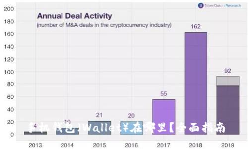 手机钱包（Wallet）在哪里？全面指南