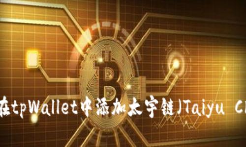 如何在tpWallet中添加太宇链（Taiyu Chain）