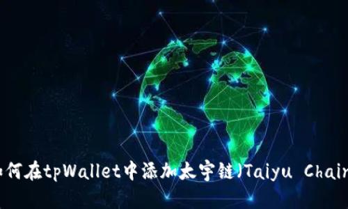 如何在tpWallet中添加太宇链（Taiyu Chain）