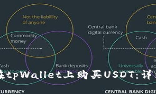 如何在tpWallet上购买USDT：详细指南