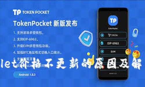 tpWallet价格不更新的原因及解决方案