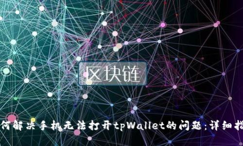 如何解决手机无法打开tpWallet的问题：详细指南