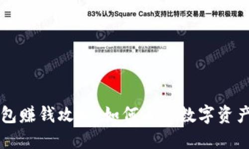 区块链钱包赚钱攻略：如何通过数字资产实现收益