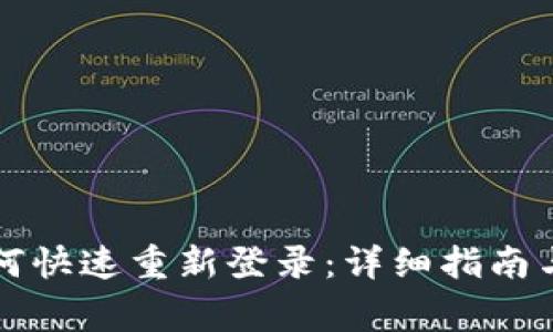 : tpWallet如何快速重新登录：详细指南与常见问题解答