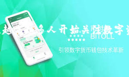 baioti如何将交易所资产安全体现到tpWallet：一步步指南/baioti
交易所, tpWallet, 数字资产, 钱包安全/guanjianci

### 内容主体大纲

1. 引言
   - 交易所与数字钱包的关系
   - tpWallet的基本特性

2. 什么是tpWallet？
   - tpWallet的定义
   - tpWallet的功能特点
   - tpWallet的安全性分析

3. 交易所的选择
   - 如何选择合适的交易所
   - 主要交易所介绍及优缺点
   - 交易所的佣金和费用

4. 资金提现到tpWallet的步骤
   - 创建和设置tpWallet账户
   - 了解提现流程
   - 资金安全检查

5. 常见问题的解答
   - 提现操作中的常见错误
   - 如何避免提现诈骗
   - 如何处理提现失败的情况

6. 资金管理和资产安全
   - 资产多样化的重要性
   - 如何保护tpWallet的安全
   - 定期检查和维护资产

7. 结论
   - 涉及交易所和tpWallet的最佳实践
   - 未来数字资产发展的趋势

---

### 正文内容

#### 引言
在数字货币的迅速发展中，交易所与数字钱包扮演着至关重要的角色。交易所是我们交易和兑换数字资产的主要场所，而数字钱包则是安全存储和管理这些资产的工具。在这篇文章中，我们将会详细介绍如何将交易所的资产安全地提现到tpWallet，为你的数字资产保驾护航。

#### 什么是tpWallet？
tpWallet是一个数字资产管理工具，支持多种加密货币的存储、交易和管理。它以用户友好的界面和高水平的安全性而受到广大用户的青睐。tpWallet的特点包括多种资产支持、高度安全性以及与多个加密交易所的兼容性，这使得用户可以方便地进行资金的存取和管理。

#### 交易所的选择
在进行提现之前，我们需要先选择合适的交易所。选择交易所时，用户应考虑其声誉、交易费率、安全性及可用的交易对。当前市场上有许多知名的交易所，例如Binance、Coinbase和Huobi等，每个交易所都有其独特的优势与劣势。为了最大限度地保护资金，我们建议用户在选择交易所时进行充分的调查。

#### 资金提现到tpWallet的步骤
一旦选择了合适的交易所并创建了tpWallet账户，您就可以开始将资产提现到tpWallet。具体步骤如下：
1. 登录所选交易所，找到资金提现选项。
2. 输入tpWallet的地址，确保地址的准确性，以避免错误转账。
3. 确认提现金额并进行安全检查，确保交易所的安全和资金的完整性。
4. 提交请求，并注意查看交易状态，确保成功到账。

#### 常见问题的解答
在提现过程中，用户常常会遇到一些问题，例如操作失误、诈骗风险等。在此部分，我们将讨论如何避免这些常见错误，以及如何处理提现失败的情况。

#### 资金管理和资产安全
资金管理和资产安全是每个投资者必须重视的课题。用户应定期检查自己在tpWallet中的资产，以及采取必要的安全措施如双重验证、密码管理等。此外，资产多样化也是降低风险的重要手段。

#### 结论
通过以上的介绍，大家应该能够掌握将交易所资产安全提现到tpWallet的步骤与注意事项。在数字资产管理的过程中，选择合适的平台，采取安全措施将有助于保护您的资产安全，确保您的投资能够稳健增长。

---

### 相关问题

#### 问题1：如何选择合适的交易所？
选择合适的交易所
选择一个安全且可靠的交易所是数字资产交易的第一步。以下是一些选择交易所时需要考量的因素：
首先，交易所的安全性非常重要。这包括交易所的历史安全记录、用户反馈及其安全措施，如双重验证、冷钱包存储等。其次，交易所的交易费用也应纳入考虑。不同交易所的手续费有所不同，选择一个费用合理的平台能帮助你节省成本。此外，交易对的多样性和流动性也是选择交易所的重要指标。一些交易所可能会对某些小型或新上市的币种交易进行限制。在选择交易所时，可以参考一些专业的评测网站和用户社区，以获得可靠的信息。

#### 问题2：提现时常见的错误有哪些？
提现的常见错误
在提现过程中，用户常见的错误之一是输入错误的地址。由于加密货币交易是无法撤销的，一旦资金转出错误地址，几乎无法找回。为避免此类情况，建议用户在输入地址前进行认真核对，若不放心，可以进行小额测试转账。另一个常见错误是忽略了交易所的提款限制。每个交易所对提款金额和频率可能存在不同规定，忽视这些信息可能导致提现失败。另外，确认身份验证资料是否齐全也是至关重要的，部分交易所在提款前会要求进行实名认证，用户应提前做好准备。

#### 问题3：如何处理提现失败的情况？
处理提现失败的情况
如果在提现过程中遇到失败的情况，首先要冷静处理。首先检查输入的钱包地址、提现金额、手续费等信息是否准确。确认无误后，查阅交易所的通知或公告，得知是否为系统维护或其他原因造成的提现延误。若依然无法解决，可以联系交易所的客服，提供相关信息以求帮助。同时，注意保存好交易记录和截图，以便在必要时进行申诉。如果遇到长时间未到账现象，可以考虑请求停止提现，再次进行操作。总之，提现失败并不意味着资金丢失，用户应保持耐心并积极采取措施。

#### 问题4：如何安全管理tpWallet？
安全管理tpWallet
tpWallet作为数字资产管理工具，其安全管理是非常重要的。首先，用户应开启双重身份验证，以增加账户的安全性，防止他人未授权访问账户。其次，定期更改密码并设置复杂的密码组合，不同平台之间的密码最好不要重复使用。此外，定期备份钱包也是保护资产的重要措施，在发生设备丢失或故障时，可以快速恢复资产。避免在公共网络环境下使用钱包，尽量使用VPN保护个人信息。同时，警惕网络钓鱼和诈骗，确保只在官方网站上进行相关操作。

#### 问题5：tpWallet的恢复和备份方式是什么？
tpWallet的恢复和备份方式
想要有效地管理和保护tpWallet中的数字资产，用户必须了解其备份与恢复的相关知识。用户在创建wallet时，会生成一个秘钥或助记词，这些信息是你访问钱包的关键。因此，务必将这些敏感信息保存在安全的地方，最好是通过纸张等离线方式保存。如果要恢复钱包上的资金，可以通过把备份的助记词或秘钥输入到wallet中，它会帮助你重新获取资产。不过需要注意的是，绝对不要将助记词分享给任何人或在网上公开，以免导致资产被盗。

#### 问题6：未来数字资产管理趋势是什么？
未来数字资产管理的趋势
随着科技的迅猛发展，数字资产管理也在不断演变。未来数字资产的管理将会趋向更加去中心化，DeFi（去中心化金融）将逐渐成为市场的主流。用户将不再仅依赖于中心化的交易所，而是可以在去中心化平台上完成资产的存取与管理。此外，随着区块链技术的普及，越来越多人开始关注数字资产的合法性和合规性，合规的数字钱包、交易所会越来越受到青睐。同时，操作便捷性的数字货币应用也将促进数字资产的普及，越来越多的新用户将步入这一领域。而在安全性方面，用户对私人钥匙和助记词的保护意识将逐渐提升，个人资产安全问题将更为重视。

尊重版权，以上内容是原创性质，需严禁未经授权转载。