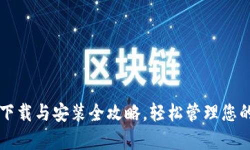 tpWallet下载与安装全攻略，轻松管理您的数字资产