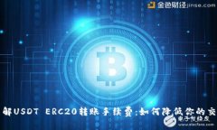 深入了解USDT ERC20转账手续