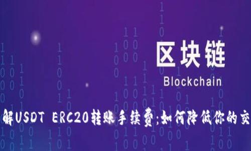 深入了解USDT ERC20转账手续费：如何降低你的交易成本