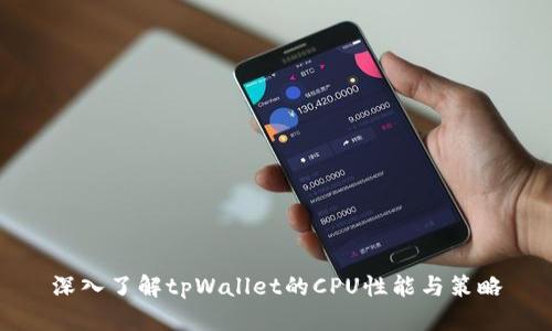 深入了解tpWallet的CPU性能与策略