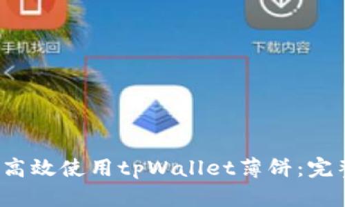  如何高效使用tpWallet薄饼：完整指南