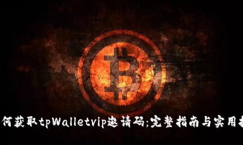  如何获取tpWalletvip邀请码：完整指南与实用技巧