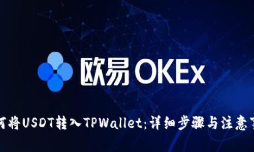 如何将USDT转入TPWallet：详细步骤与注意事项