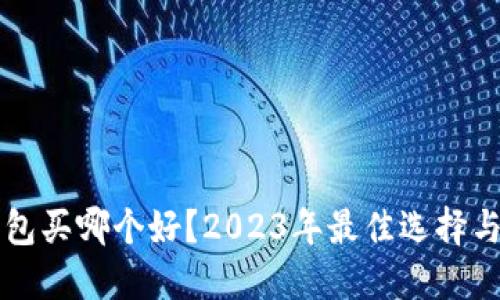 区块链钱包买哪个好？2023年最佳选择与评测指南