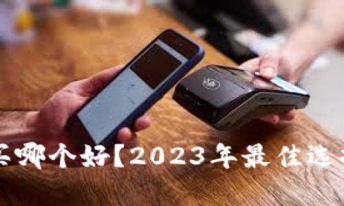 区块链钱包买哪个好？2023年最佳选择与评测指南