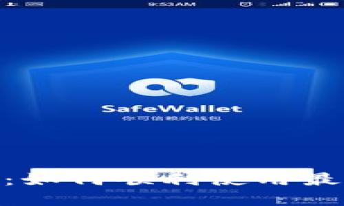 tpWallet升级指南：如何顺利使用最新版本的tpWallet