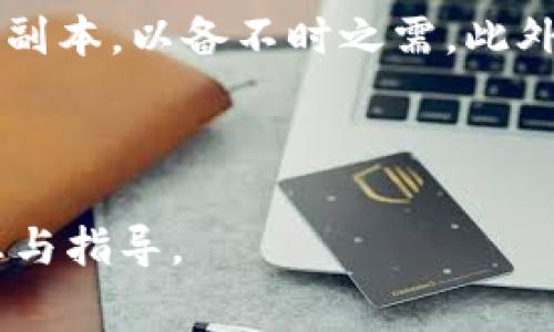   全面解析tpWallet审核logo的意义与流程 / 

 guanjianci tpWallet, 审核, logo, 数字钱包 /guanjianci 

## 内容主体大纲

1. **什么是tpWallet？**
   - tpWallet的定义与功能
   - tpWallet的发展历程

2. **logo的意义**
   - logo在品牌中的重要性
   - tpWallet logo设计的特点

3. **tpWallet审核的流程**
   - 审核的目的与重要性
   - 审核流程的具体步骤

4. **如何准备tpWallet审核的材料**
   - 需要提交的材料清单
   - 材料准备的注意事项

5. **审核结果的处理**
   - 正常审核通过后的步骤
   - 如果审核不通过，该如何处理？

6. **常见的审核问题与解决方案**
   - 常见问题示例
   - 针对问题的解决建议

---

## 1. 什么是tpWallet？

tpWallet的定义与功能
tpWallet是一个数字钱包平台，旨在为用户提供便捷、安全的数字资产管理服务。它支持多种数字货币存储、交易和转账，用户可以随时随地管理自己的资产。通过tpWallet，用户可以方便地进行数字货币的买卖、兑换，亦可以参与各种区块链项目，享受更灵活的财务管理体验。

tpWallet的发展历程
自推出以来，tpWallet经历了多次更新与，从最初的单一币种转账，到现在支持多平台、多币种的交易，tpWallet不断适应市场变化和用户需求。此外，随着区块链技术的发展，tpWallet也逐步增强其安全性与用户体验，力求成为行业内的领先者。

---

## 2. logo的意义

logo在品牌中的重要性
一个成功的品牌需要有一个独特且易于识别的logo，它是品牌形象的核心代表。logo不仅仅是图形和文字的结合，它承载着品牌的价值观、使命与文化。研究表明，一个好的logo可以极大提高品牌的知名度和信任度，为用户创造良好的第一印象。

tpWallet logo设计的特点
tpWallet的logo设计旨在传达安全、创新与信任的理念。设计师使用简洁的线条和明亮的颜色，象征着数字资产世界的活力与无限可能。logo的整体形状符合数字钱包的概念，体现出tpWallet作为数字资产管理平台的安全性与便捷性。

---

## 3. tpWallet审核的流程

审核的目的与重要性
审核不仅是保障tpWallet平台安全的重要环节，也是提升用户信任度的必经之路。通过严格的审核流程，tpWallet能够确保所有乘帐户的真实性以及交易的合法性，保护用户资产安全，维护平台的良好生态。

审核流程的具体步骤
tpWallet的审核流程通常包括几个关键步骤：申请提交、信息核实、材料审核、结果反馈。用户首先需要提交审核申请，接着tpWallet团队会对材料进行核实，包括个人身份文件、银行卡信息等。经过审核后，将会向用户反馈结果，确保每一个用户都能顺利通过审核。

---

## 4. 如何准备tpWallet审核的材料

需要提交的材料清单
为了顺利通过tpWallet的审核，用户需要准备以下材料：个人身份证明文件（例如身份证、护照等）、照片、银行卡信息、地址证明（例如水电费账单等）。确保所有文件的清晰度，以及信息的完整性，以便简化审核流程。

材料准备的注意事项
在准备审核材料时，用户需注意以下几点：首先，确保所提交文件的真实性与有效性；其次，保持文件的清晰度，避免因模糊导致审核失败；最后，在提交材料前再次核对信息，确认准确无误，以避免不必要的延误。

---

## 5. 审核结果的处理

正常审核通过后的步骤
当审核通过后，用户将收到系统通知，此时可以开始使用tpWallet的各项服务。在验证通过后，用户需要按照平台要求进行进一步的身份设置与安全配置，例如设置支付密码、绑定手机号码等，以确保账户的安全性。

如果审核不通过，该如何处理？
在审核未通过的情况下，用户会收到反馈说明原因，通常是信息不全、材料不清晰或不符合规定。此时，用户需要根据反馈进行相应的调整与修改，修正错误后重新提交审核申请，以期快速通过。

---

## 6. 常见的审核问题与解决方案

常见问题示例
在tpWallet审核过程中，一些用户可能会遇到诸如信息不匹配、身份验证失败等问题。了解常见审核问题是顺利通过审核的关键。例如，用户的身份证件与账户信息不符，这可能导致审核失败。

针对问题的解决建议
对于出现的问题，用户应该及时仔细核查所提交的信息，确保姓名、身份证号等信息一致。同时，建议用户保留相关证明文件的副本，以备不时之需。此外，对于复杂的审核问题，可以咨询tpWallet客服，寻求专业帮助。

---

以上是tpWallet审核logo的全面解析，从定义到流程，再到常见问题及其解决方案，通过深入的探讨为用户提供了实用的信息与指导。