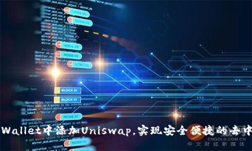 如何在tpWallet中添加Uniswap，实现安全便捷的去中心化交易