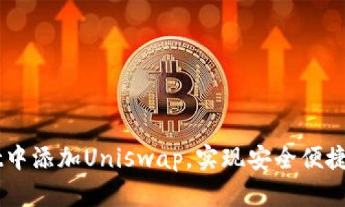 如何在tpWallet中添加Uniswap，实现安全便捷的去中心化交易