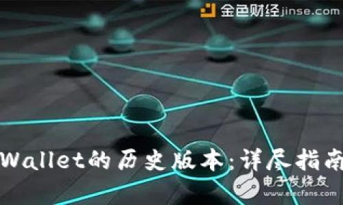 如何下载tpWallet的历史版本：详尽指南与实用技巧