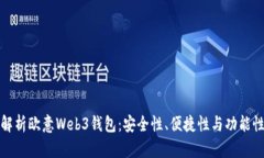 全面解析欧意Web3钱包：安