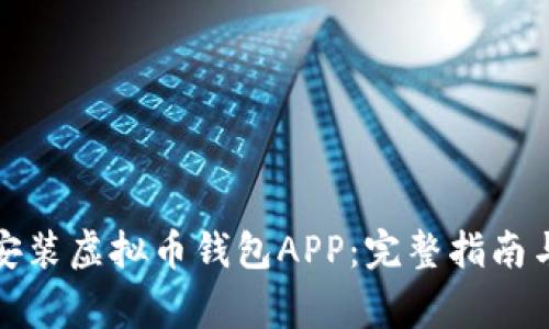 如何快速安装虚拟币钱包APP：完整指南与注意事项