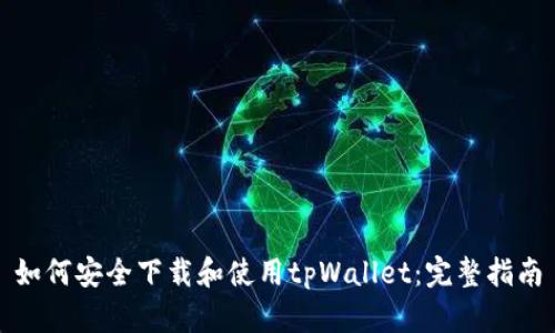 如何安全下载和使用tpWallet：完整指南