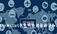 解决tpWallet钱包网络错误的