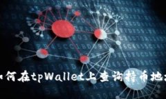 如何在tpWallet上查询持币地