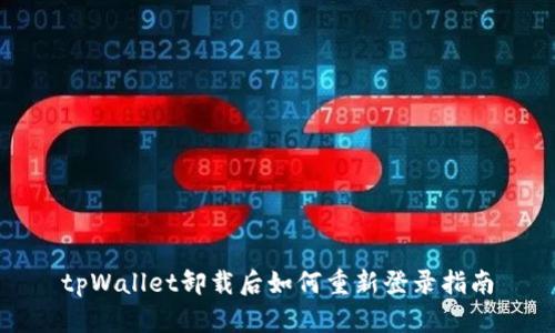 tpWallet卸载后如何重新登录指南