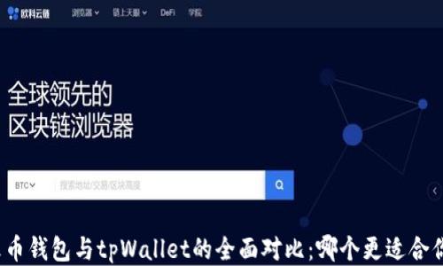 
火币钱包与tpWallet的全面对比：哪个更适合你？