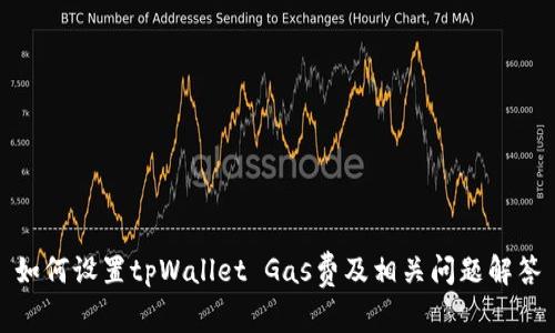 如何设置tpWallet Gas费及相关问题解答