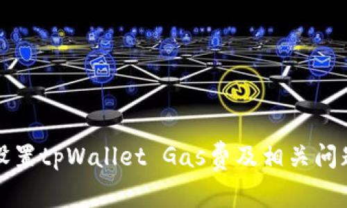 如何设置tpWallet Gas费及相关问题解答