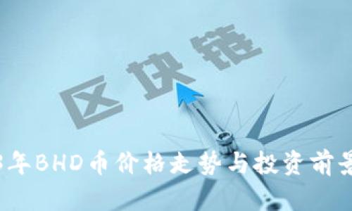 2023年BHD币价格走势与投资前景分析