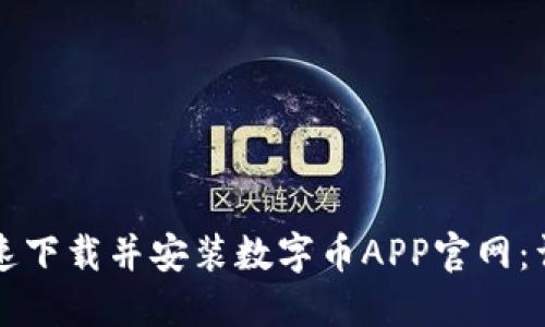 如何快速下载并安装数字币APP官网：详细指南