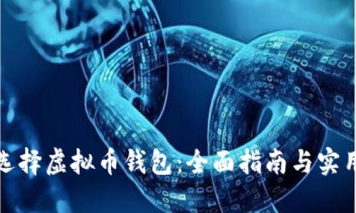 如何选择虚拟币钱包：全面指南与实用技巧