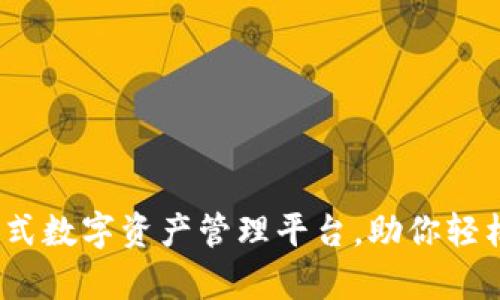 tpWallet：一站式数字资产管理平台，助你轻松掌控数字财富